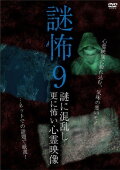 Mystery Horror 9: Ghost Videos Even Scarier in the Confusing Mystery