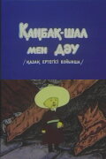 Kanbak-Shal and the Giant