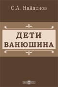 Vanyushin's Children