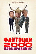 Fantozzi 2000 - The Cloning