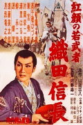 Young Ruddy Warrior: Nobunaga Oda