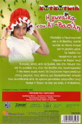 Zouzounias: Santa Claus' Wife
