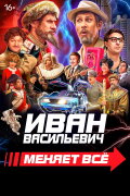 Ivan Vasilyevich Changes Everything
