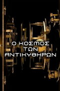 The Antikythera Mechanism: Decoding an Ancient Greek Mystery