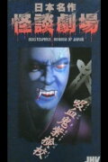 Japanese Ghost Story Masterpiece Theater: The Purple Kengyō Vampire