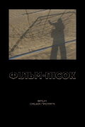 The Film of Sand
