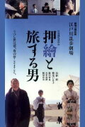 Edogawa Rampo Theater: The Man Who Travels With Prints