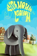 Будь моим слоном