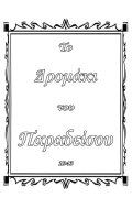 Το δρομάκι του παραδείσου