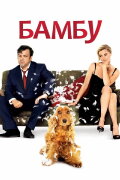 Bambou
