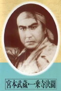 Miyamoto musashi Ichijōji kettō
