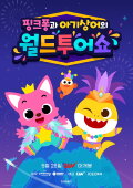 Pinkfong Baby Shark World Tour Show