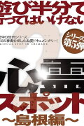 Asobi Hangun de Itte wa Ikenai Shinrei Supotto 2: Shimane-hen