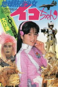 Earth Defense Girl Iko-chan 3: Big Operation in Big Edo