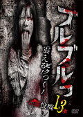 Buruburu! Furueru! Bikutsuku! Toukou Shinrei Eizou 13 Bon