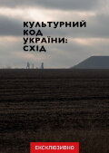 Cultural Code of Ukraine: East