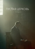The Empty Church