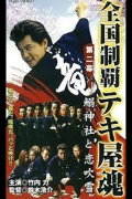 Nationwide Conquest: The Spirit of the Tekiya