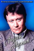 Meeting at the Ostankino Concert Studio: Andrey Mironov