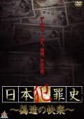 Japanese Criminal History - Pleasure of Forgery