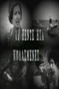 Kai oi 5 isan kolasmenes