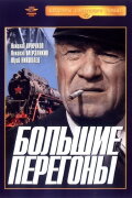 Большие перегоны