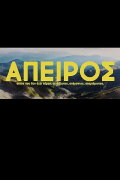 Apeiros