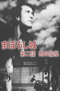 Maboroshijō dainiwa shi no senpū