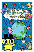 Tamagotchi Honto no Hanashi