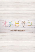 The Diary of Ochibi