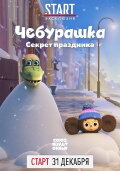 Cheburashka. The Secret of the Holiday