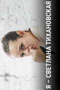 I Am Svetlana Tikhanovskaya