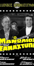 Manolios Strikes Again