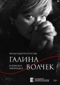 Galina Volchek. In Search of Intonation