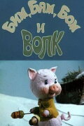 Bim, Bam, Bom And The Wolf