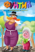 Foontic and the Old Woman With a Mustache