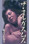Kaori Aso: The Orgasm