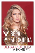 Вера Брежнева номер 1