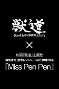 Miss PenPen