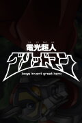 Gridman the Hyper Agent: boys invent great hero