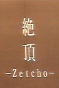 Zetcho: The Acme