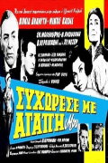 Συγχώρεσέ με αγάπη μου