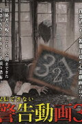 Haishin Dekinai Keikoku Douga 3
