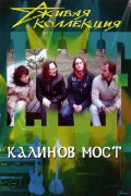 Калинов мост: Живая коллекция