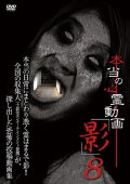 Hontō no Shinrei Dōga 'Kage' 8