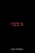 Alef b' Tamuz