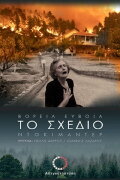 Το Σχέδιο - Βόρεια Εύβοια - Πάρτυ Συνεργειών - 2ο Μέρος