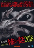 Gekijō-ban: Hontō ni Atta Kowai Hanashi 2018