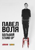Pavel Volya: Big Stand-Up 2016