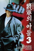 General's Son 3